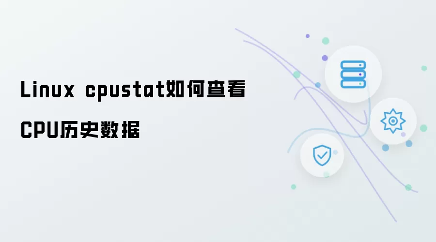Linux cpustat 怎么查看CPU历史数据