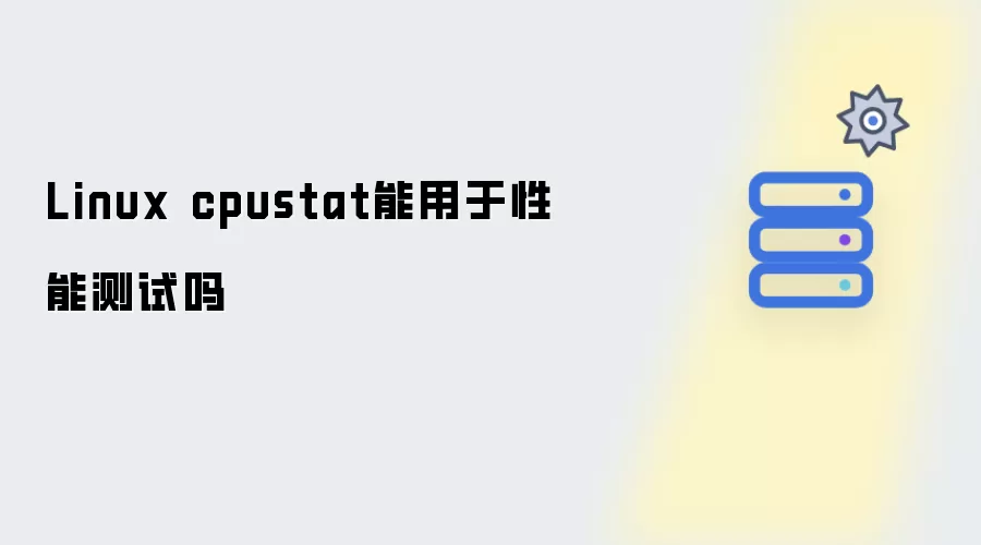 Linux cpustat用于性能测试可行吗