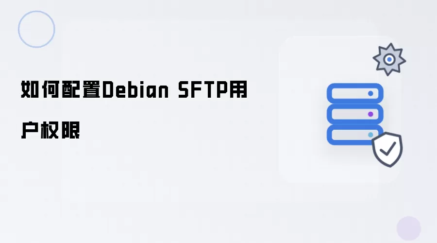 怎样配置Debian SFTP用户权限