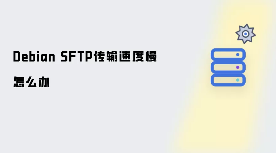 Debian SFTP传输速度慢如何解决