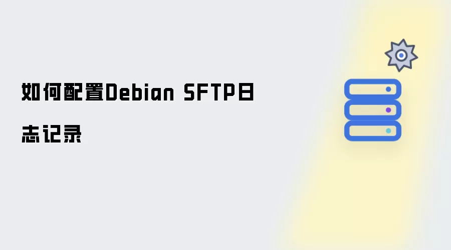 怎样配置Debian SFTP日志记录