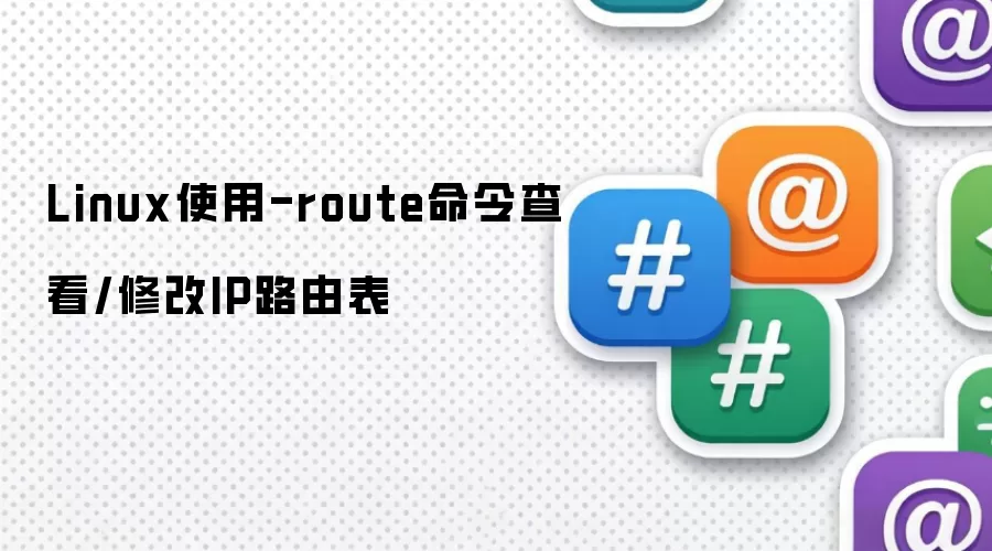 Linux使用-route命令查看与修改IP路由表