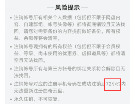 曲奇云盘注销后多久可以重新注册