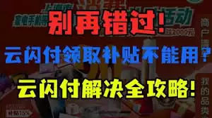 云闪付无法使用的原因何在
