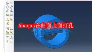 Abaqus怎么在曲面上开孔