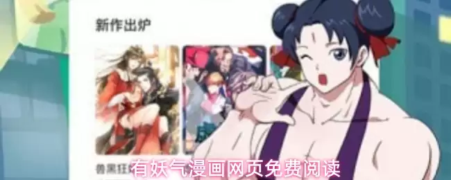 有妖气漫画网页免费浏览