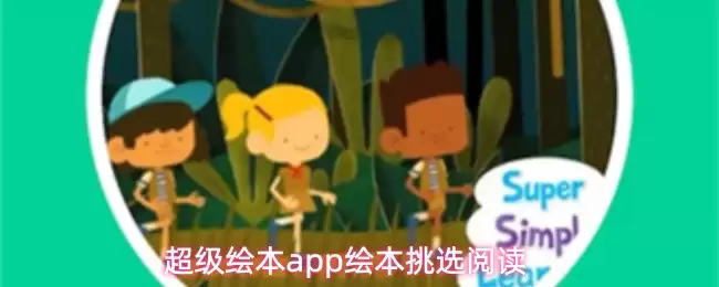 超级绘本app 绘本挑选阅读