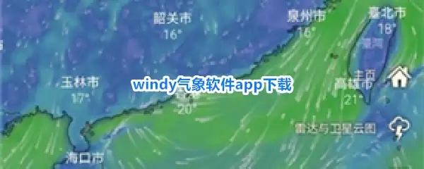 Windy气象软件App下载