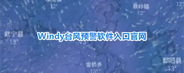 Windy台风预警软件官网入口