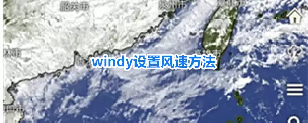 windy 风速设置方法
