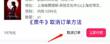 票牛订单如何取消