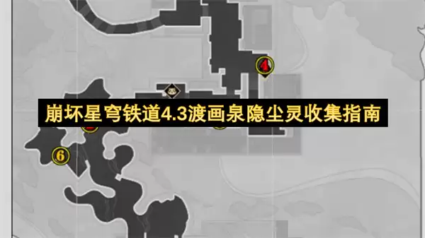 崩坏星穹铁道4.3渡画泉隐尘灵收集攻略
