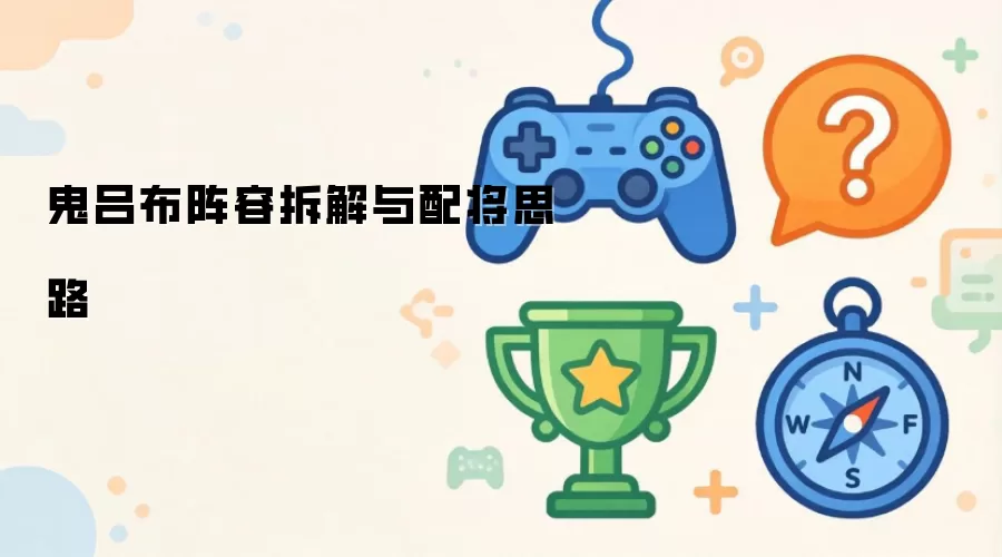 鬼吕布阵容拆解和配将思路