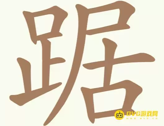 天天拼词王第254关踞怎么过-第254关踞找出21个常用字图文攻略