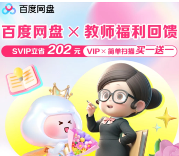 百度网盘2026教师节活动领取入口-百度网盘2026教师资格证会员领取教程