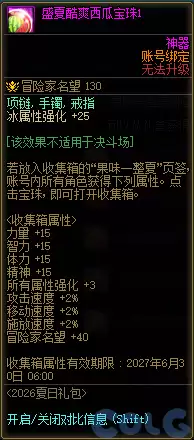 DNF盛夏酷爽西瓜宝珠1属性全览