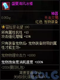 DNF盛夏海风冰棒属性全览