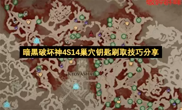 暗黑破坏神4S14巢穴钥匙刷取心得分享