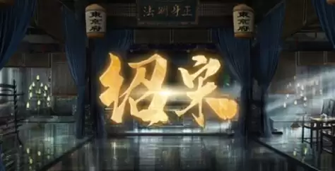 绍宋：还我河山下载安装教程介绍