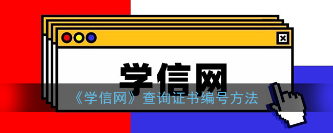 学信网如何查证书编号-学信网查询证书编号方法
