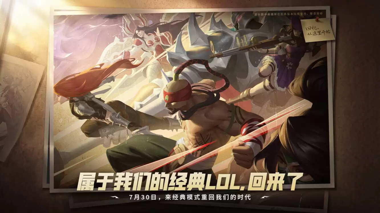 LOL经典模式在什么时候上线