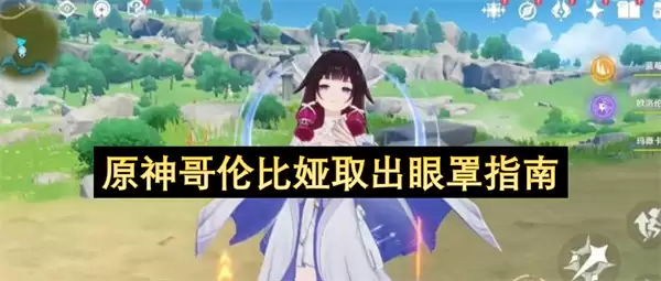 原神哥伦比娅眼罩取出指南