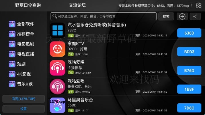 野草口令查询APP
