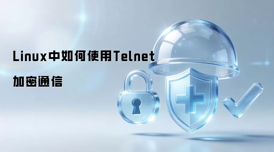 Linux中如何通过Telnet加密通信