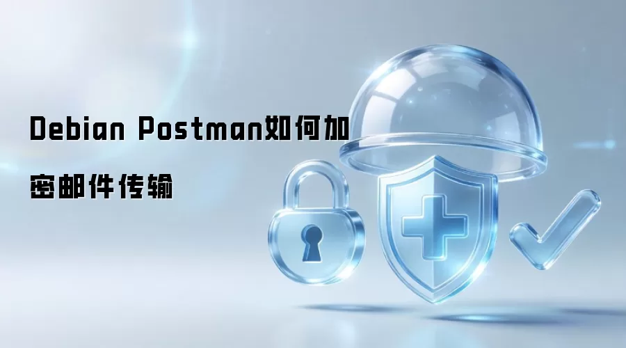 Debian Postman加密邮件传输的实现方式