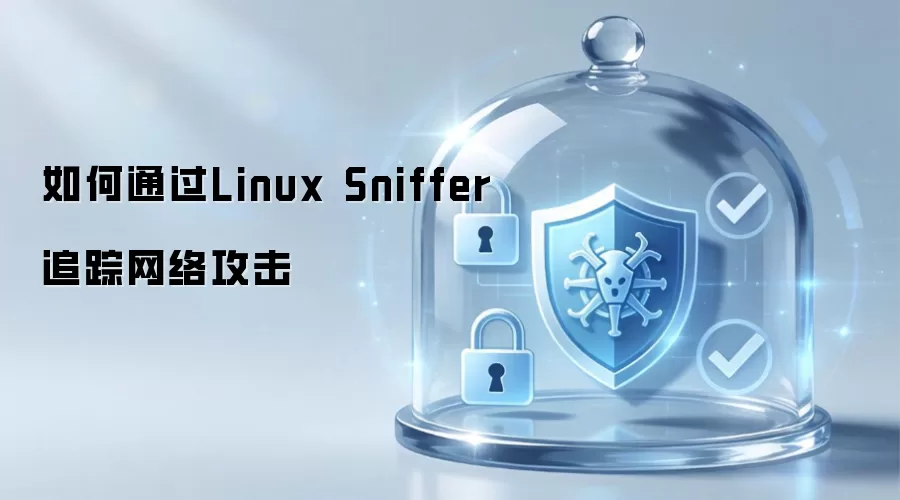 如何利用Linux Sniffer追踪网络攻击