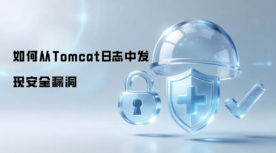 如何从Tomcat日志中挖掘安全漏洞