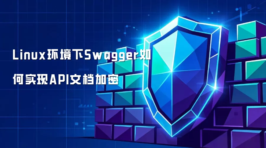Linux环境下Swagger怎样实现API文档加密