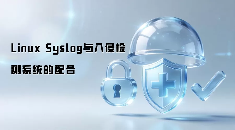 Linux Syslog和入侵检测系统的协作