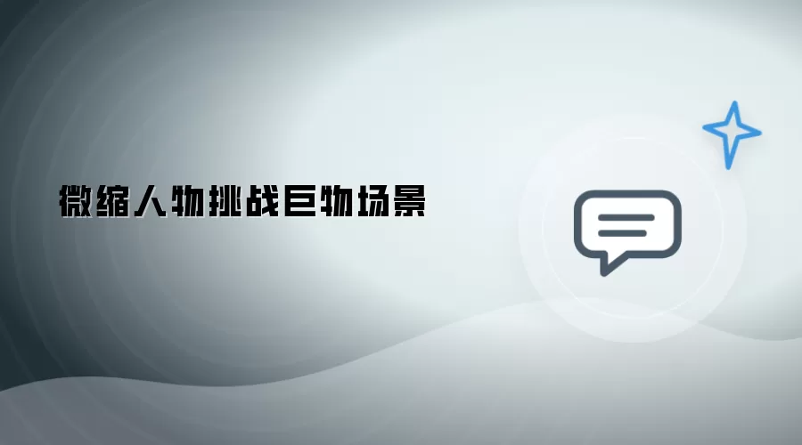 微缩人物直面巨物场景