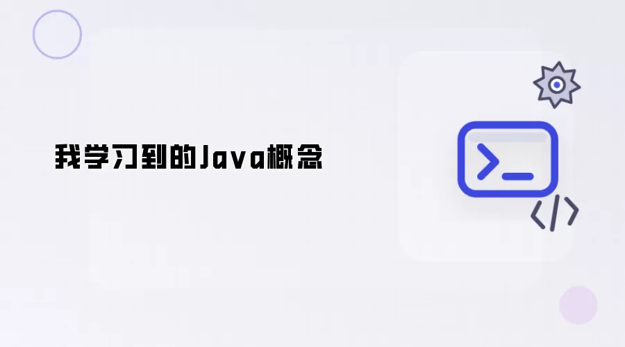 我学到的Java概念