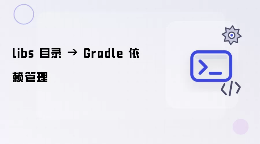 libs 目录 - Gradle 依赖管理