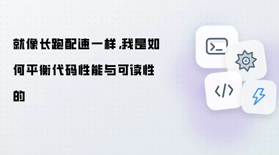 就像长跑配速一样：我是如何平衡代码性能与可读性的