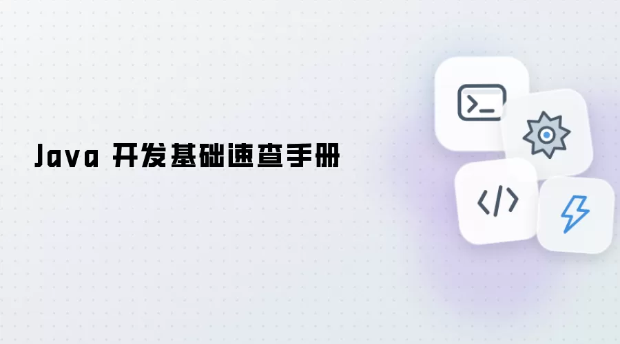 Java 开发基础速查指南