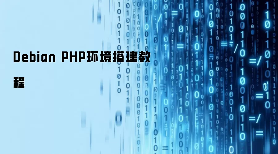 Debian PHP环境搭建完整教程
