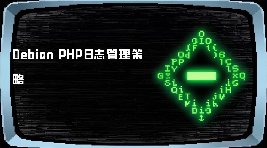 Debian的PHP日志管理策略