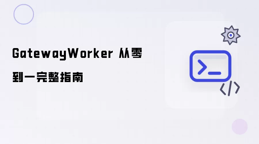 GatewayWorker 从零到一完全指南