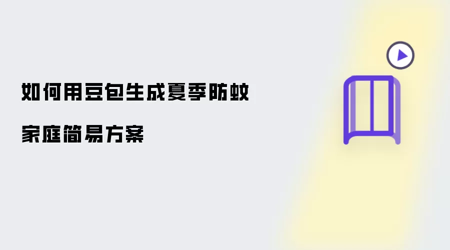 怎样用豆包生成夏季防蚊家庭简易方案