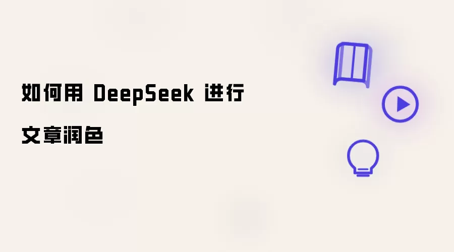 如何用 DeepSeek 实现文章润色