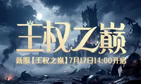 神装铸成王座《兵王ol》新服7月17日等你来战！