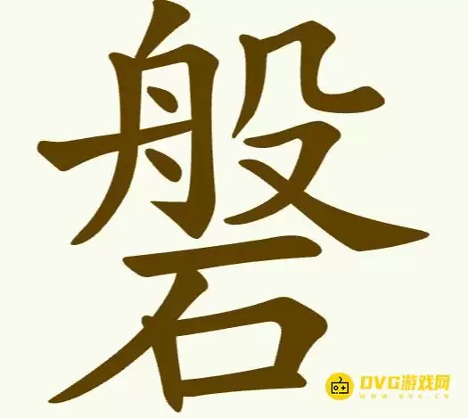 《天天拼词王》第269关磐如何过-第269关磐找出12个常用字图文攻略