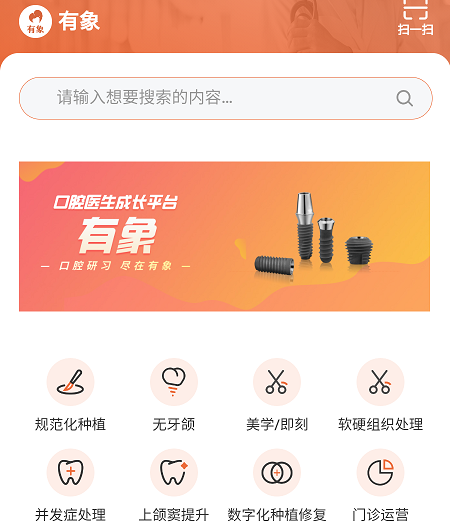 有象口腔app 1