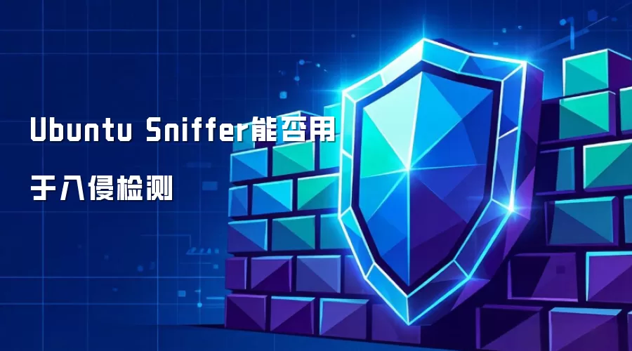 Ubuntu Sniffer是否可用于入侵检测