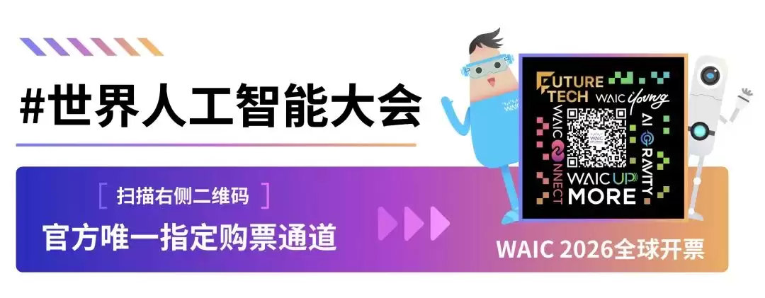 主论坛：WAIC 2026主论坛（下午场）重磅揭晓！