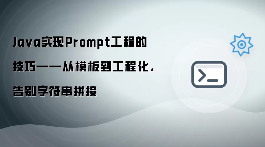 Java实现Prompt工程的技巧——从模板到工程化:告别字符串拼接
