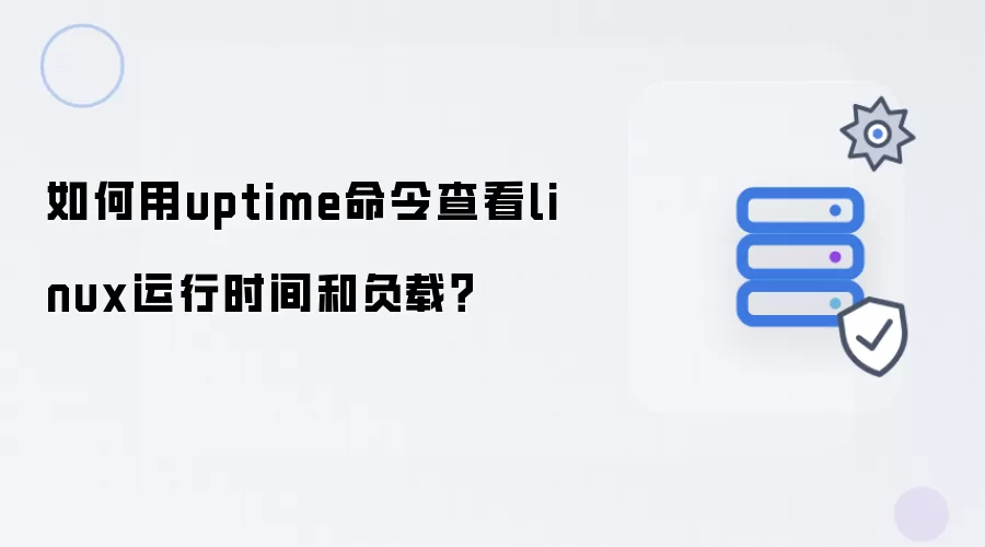 如何用uptime命令查看linux运行时间和负载